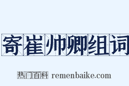 寄崔帅卿组词是什么意思的图片